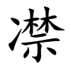 凚字字源字形
