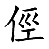 俓字字源字形