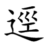 逕字字源字形