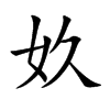 奺字字源字形