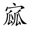寙字字源字形