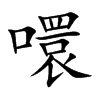 噮字字源字形