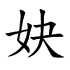 妜字字源字形