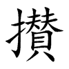 攅字字源字形