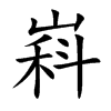 嵙字字源字形