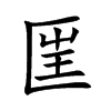 匩字字源字形