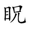 眖字字源字形