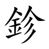 鉁字字源字形