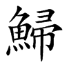 鯞字字源字形