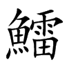 鱩字字源字形