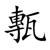 甎字字源字形
