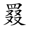 罬字字源字形