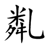 亃字字源字形