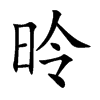 昤字字源字形