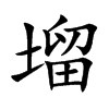 塯字字源字形