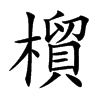 橮字字源字形