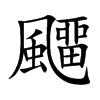 飅字字源字形