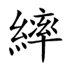 繂字字源字形