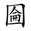 圇字字源字形