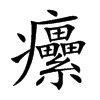 癳字字源字形