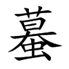 蟇字字源字形