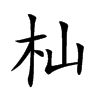 杣字字源字形