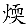 煗字字源字形