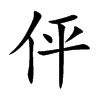 伻字字源字形