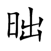 昢字字源字形