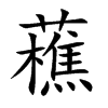 藮字字源字形