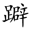 躃字字源字形