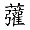 虇字字源字形