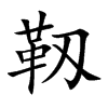 靱字字源字形