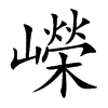 嶸字字源字形