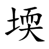 堧字字源字形