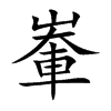 輋字字源字形
