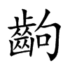 齣字字源字形