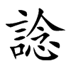 諗字字源字形