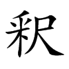 釈字字源字形