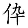 伜字字源字形
