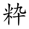 粋字字源字形