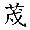 荗字字源字形