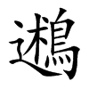 鶐字字源字形