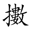 擻字字源字形