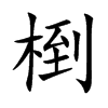 椡字字源字形