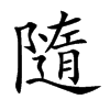 隨字字源字形