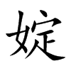 婝字字源字形