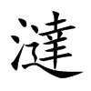 澾字字源字形