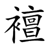 襢字字源字形