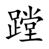 蹚字字源字形
